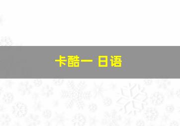 卡酷一 日语